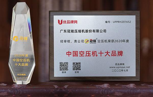 廣東冠能壓縮機(jī)股份有限公司—榮獲2020年度空壓機(jī)全國十大品牌